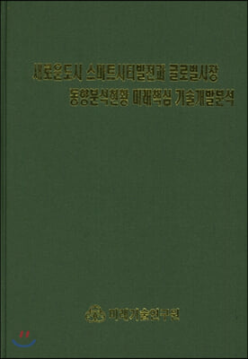 새로운도시 스마트시티발전과 글로벌시장 동향분석현황 미래핵심 기술개발분석