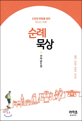 순례묵상: 전라남도편