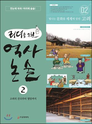 리더를 위한 역사 논술 2