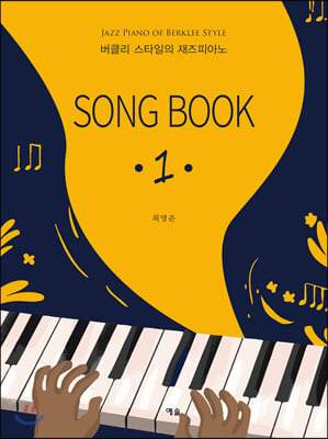 버클리 스타일의 재즈 피아노 SONG BOOK 1