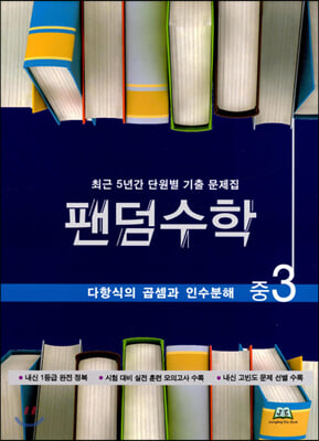 팬덤수학 다항식의 곱셈과 인수분해 중3