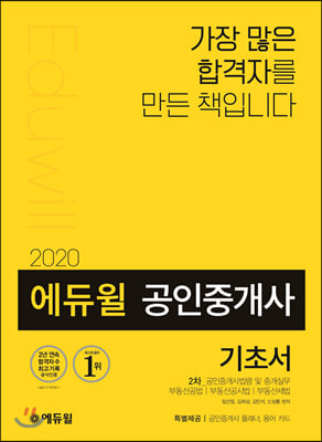 2020 에듀윌 공인중개사 2차 기초서