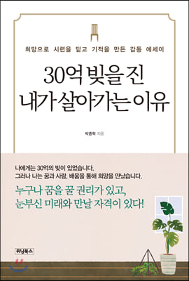 30억 빚을 진 내가 살아가는 이유