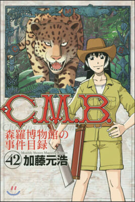 C.M.B.森羅博物館の事件目錄 42