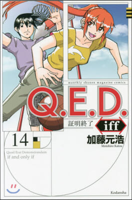 Q.E.D.iff 證明終了 14