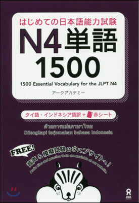 日本語能力試驗N4單語1500 タイ語.インドネシア語版