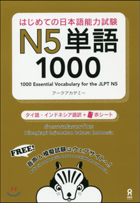 日本語能力試驗N5單語1000 タイ語.インドネシア語版 