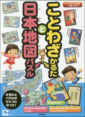 ことわざかるたと日本地圖パズル