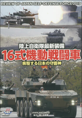 DVD 16式機動戰鬪車 疾驅する日本の