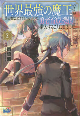 世界最强の魔王ですが誰も討伐しにきてくれないので,勇者育成機關に潛入することにしました。 (2)