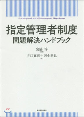 指定管理者制度 問題解決ハンドブック