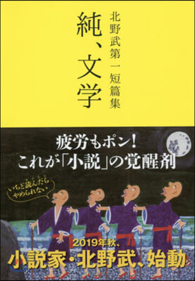 北野武第一短篇集 純,文學