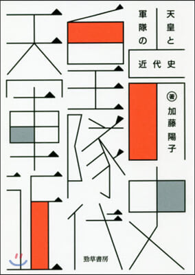 天皇と軍隊の近代史