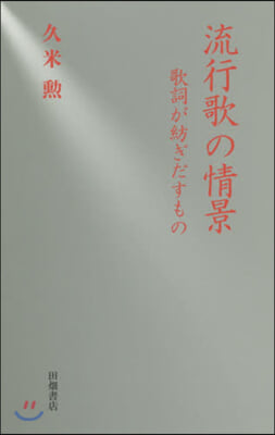 流行歌の情景 歌詞が紡ぎだすもの