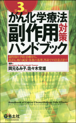 がん化學療法副作用對策ハンドブック 第3版