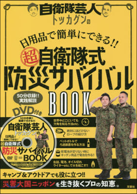 超自衛隊式防災サバイバルBOOK