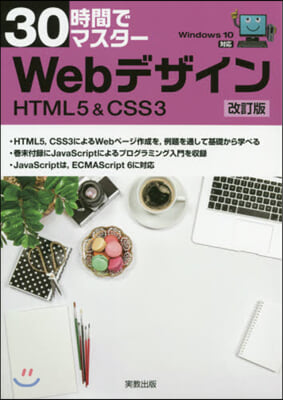 30時間でマスタ- Webデザイン 改訂版