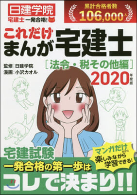 ’20 これだけまんが宅建士 法令.稅そ