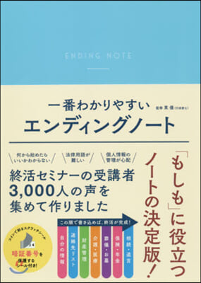 一番わかりやすい エンディングノ-ト