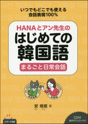 HANAとアン先生のはじめての韓國語