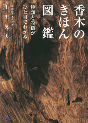 香木のきほん圖鑑 種類と特?がひと目でわ