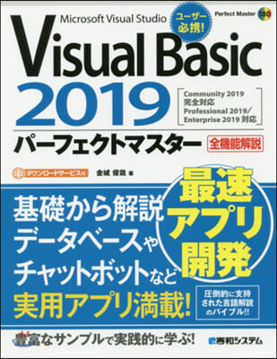 Visual Basic 2019 パ-フェクトマスタ-