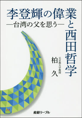 李登輝の偉業と西田哲學  