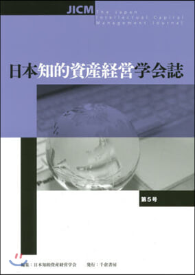 日本知的資産經營學會誌   5