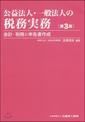 公益法人.一般法人の稅務實務 第3版