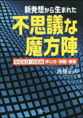 新發想から生まれた不思議な魔方陣