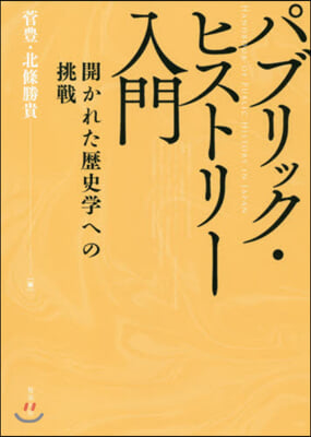 パブリック.ヒストリ-入門－開かれた歷史