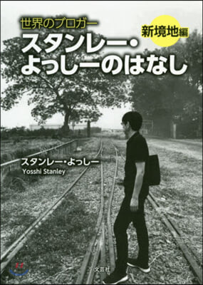スタンレ-.よっし-のはなし 新境地編