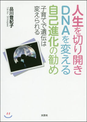 人生を切り開きDNAを變える自己進化の?