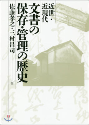 近世.近現代文書の保存.管理の歷史