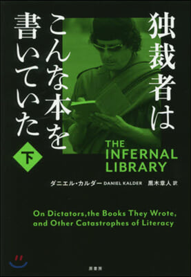 獨裁者はこんな本を書いていた 下