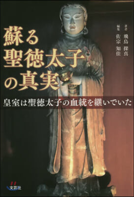 蘇る聖德太子の眞實 皇室は聖德太子の血統