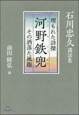 埋もれた詩傑 河野鐵兜 その灑落た風趣