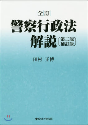 警察行政法解說 全訂 第2版補訂版