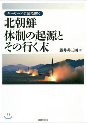 北朝鮮體制の起源とその行く末