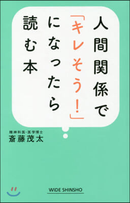 人間關係で「キレそう!」になったら讀む本