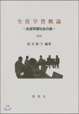 生涯學習槪論 新版－生涯學習社會の道－