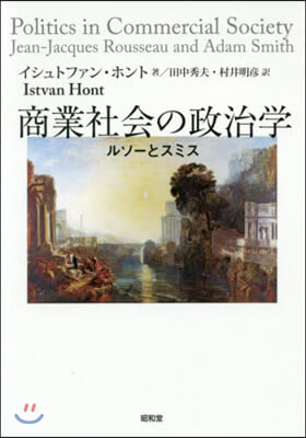 商業社會の政治學－ルソ-とスミス