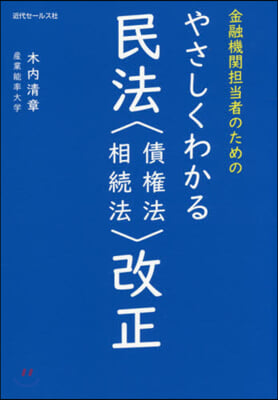 やさしくわかる民法〈債權法.相續法〉改正