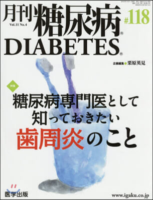 月刊 糖尿病 第118號 Vol.11 No.4 2019