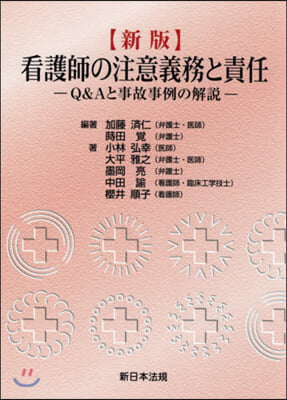 看護師の注意義務と責任 新版－Q&Aと事