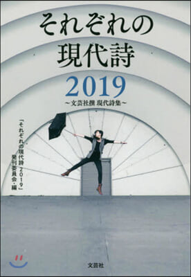 それぞれの現代詩2019~文芸社撰現代詩