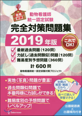 動物看護師統一認定試驗 完全對策問題集 2019年版 