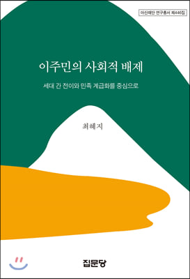 이주민의 사회적 배제