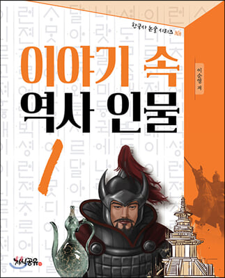 이야기 속 역사 인물 1