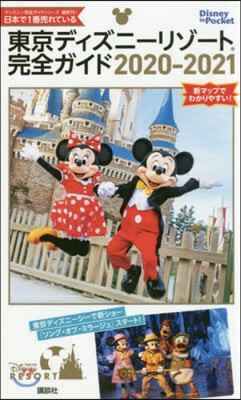 東京ディズニ-リゾ-ト完全ガイド  2020-2021  